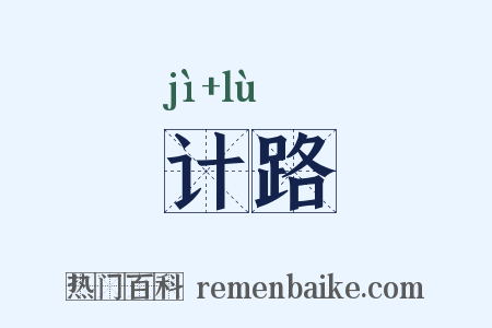 计路是什么意思的图片